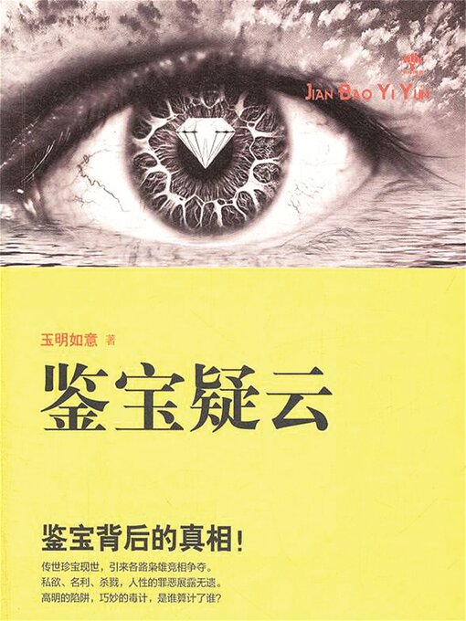 Title details for 鉴宝疑云 by 玉明如意 - Wait list